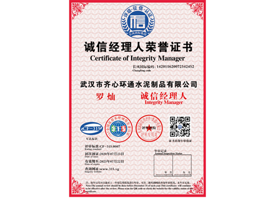 誠(chéng)信經(jīng)理人榮譽(yù)證書