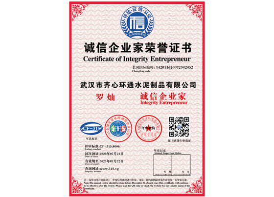 誠(chéng)信企業(yè)家榮譽(yù)證書