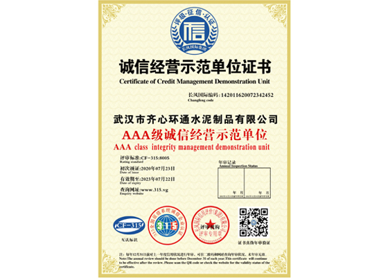 誠(chéng)信經(jīng)營(yíng)示范單位證書